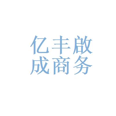 武汉亿丰启成商务信息咨询有限公司