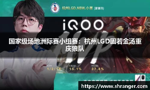 国家级场地洲际赛小组赛：杭州LGD固若金汤重庆狼队