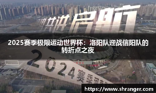 2025赛季极限运动世界杯：洛阳队迎战信阳队的转折点之夜