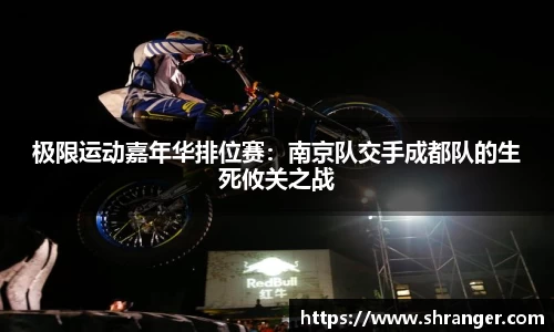 极限运动嘉年华排位赛：南京队交手成都队的生死攸关之战