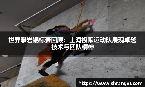 世界攀岩锦标赛回顾：上海极限运动队展现卓越技术与团队精神