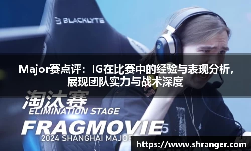 Major赛点评：IG在比赛中的经验与表现分析，展现团队实力与战术深度