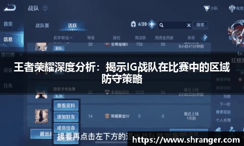 王者荣耀深度分析：揭示IG战队在比赛中的区域防守策略