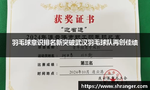 羽毛球意识排名新突破武汉羽毛球队再创佳绩