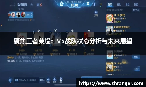 聚焦王者荣耀：V5战队状态分析与未来展望