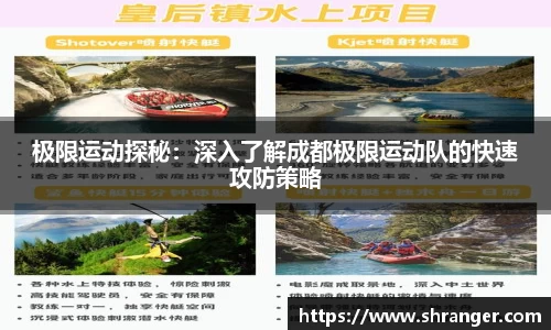 极限运动探秘：深入了解成都极限运动队的快速攻防策略