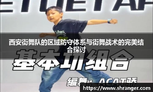 西安街舞队的区域防守体系与街舞战术的完美结合探讨