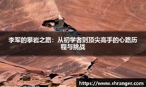 李军的攀岩之路：从初学者到顶尖高手的心路历程与挑战