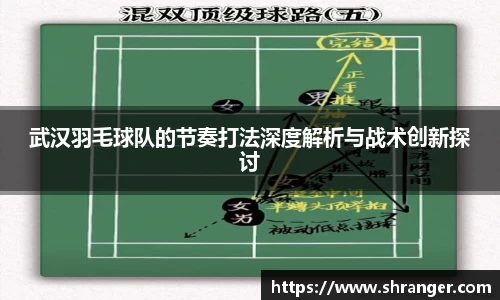 武汉羽毛球队的节奏打法深度解析与战术创新探讨